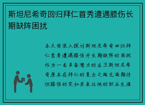 斯坦尼希奇回归拜仁首秀遭遇膝伤长期缺阵困扰