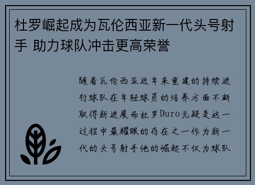 杜罗崛起成为瓦伦西亚新一代头号射手 助力球队冲击更高荣誉