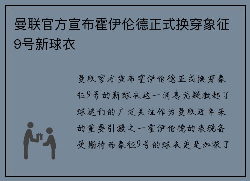 曼联官方宣布霍伊伦德正式换穿象征9号新球衣