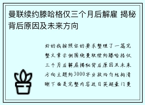 曼联续约滕哈格仅三个月后解雇 揭秘背后原因及未来方向
