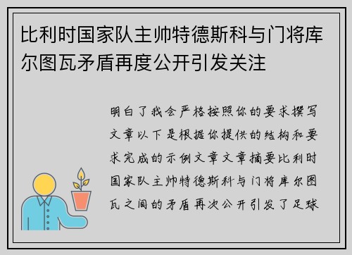 比利时国家队主帅特德斯科与门将库尔图瓦矛盾再度公开引发关注