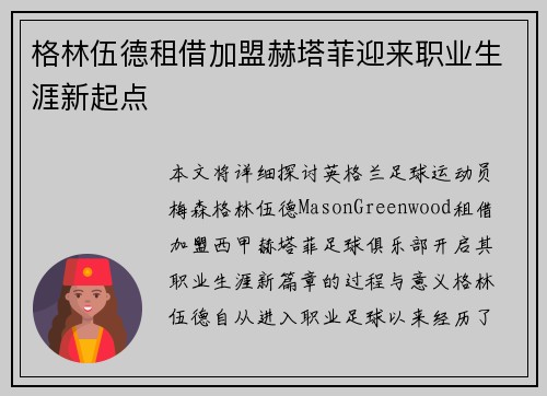 格林伍德租借加盟赫塔菲迎来职业生涯新起点 格林伍德租借加盟赫塔菲迎来职业生涯新起点