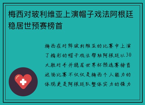 梅西对玻利维亚上演帽子戏法阿根廷稳居世预赛榜首