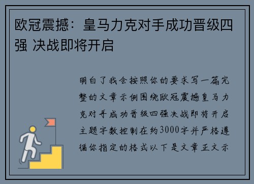 欧冠震撼:皇马力克对手成功晋级四强 决战即将开启 欧冠震撼:皇马力克对手成功晋级四强 决战即将开启