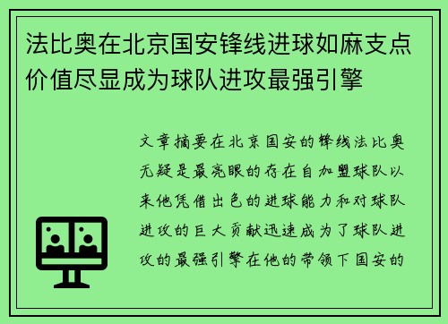 法比奥在北京国安锋线进球如麻支点价值尽显成为球队进攻最强引擎