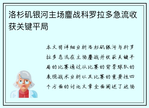 洛杉矶银河主场鏖战科罗拉多急流收获关键平局 洛杉矶银河主场鏖战科罗拉多急流收获关键平局