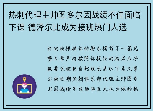 热刺代理主帅图多尔因战绩不佳面临下课 德泽尔比成为接班热门人选