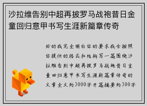 沙拉维告别中超再披罗马战袍昔日金童回归意甲书写生涯新篇章传奇 沙拉维告别中超再披罗马战袍昔日金童回归意甲书写生涯新篇章传奇