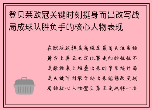 登贝莱欧冠关键时刻挺身而出改写战局成球队胜负手的核心人物表现