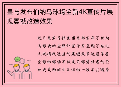 皇马发布伯纳乌球场全新4K宣传片展现震撼改造效果