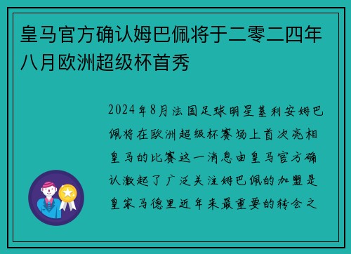 皇马官方确认姆巴佩将于二零二四年八月欧洲超级杯首秀