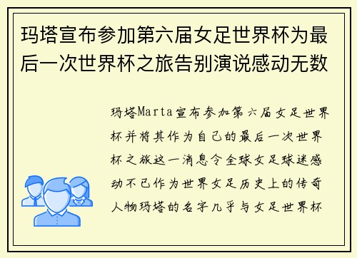 玛塔宣布参加第六届女足世界杯为最后一次世界杯之旅告别演说感动无数球迷 玛塔宣布参加第六届女足世界杯为最后一次世界杯之旅告别演说感动无数球迷